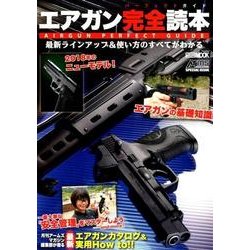 エアガン完全読本(パーフェクトガイド)－最新ラインアップ&使い方のすべてがわかる（ホビージャパンMOOK 866） [ムックその他]