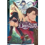 食い詰め傭兵の幻想奇譚〈6〉(HJ NOVELS) [単行本]
