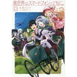 ヨドバシ.com - 異世界はスマートフォンとともに。〈13〉(HJ NOVELS