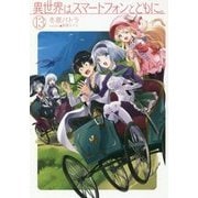 異世界はスマートフォンとともに。〈13〉(HJ NOVELS) [単行本]
