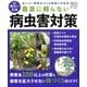農薬に頼らない病害虫対策－おいしい野菜をつくる防除と対処法（Gakken Mook 学研趣味の菜園） [ムックその他]
