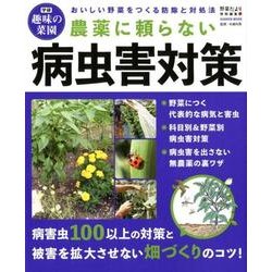 農薬に頼らない病害虫対策－おいしい野菜をつくる防除と対処法（Gakken Mook 学研趣味の菜園） [ムックその他]