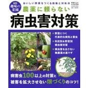 農薬に頼らない病害虫対策－おいしい野菜をつくる防除と対処法（Gakken Mook 学研趣味の菜園） [ムックその他]