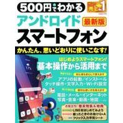 500円でわかるアンドロイドスマートフォン 最新版－かんたん、思いどおりに使いこなす!（Gakken Computer Mook） [ムックその他]
