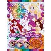ホログラムアートディズニープリンセス－カラーホログラムでぬりえ [ムックその他]