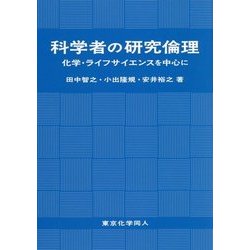 科学者の研究倫理―化学・ライフサイエンスを中心に [単行本]