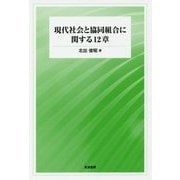 現代社会と協同組合に関する12章 [単行本]