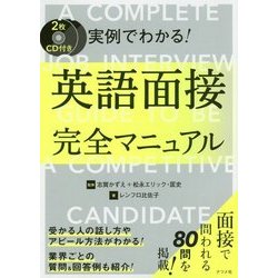 ヨドバシ Com Cd付き 実例でわかる 英語面接完全マニュアル 単行本 通販 全品無料配達