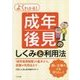 よくわかる!成年後見のしくみと利用法 [単行本]