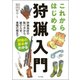 これからはじめる狩猟入門 [単行本]