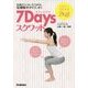 7Daysスクワット―来週までにマイナス2kg! [単行本]