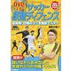 DVDでマスター!サッカー鉄壁ディフェンス―超実戦!守備のコツを徹底マスター STRIKER DX特別編集(学研スポーツブックス) [単行本]