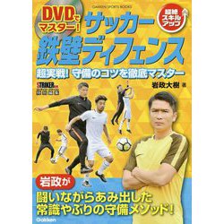 DVDでマスター!サッカー鉄壁ディフェンス―超実戦!守備のコツを徹底マスター STRIKER DX特別編集(学研スポーツブックス) [単行本]
