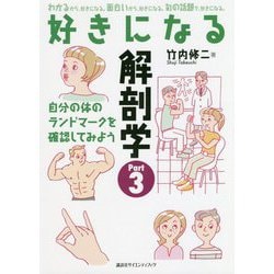 好きになる解剖学〈Part3〉(好きになるシリーズ) [全集叢書]