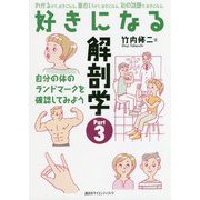好きになる解剖学〈Part3〉(好きになるシリーズ) [全集叢書]