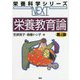 栄養教育論 第4版 (栄養科学シリーズNEXT) [全集叢書]