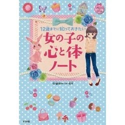 12歳までに知っておきたい 女の子の心と体ノート(キラかわ★ガール) [単行本]