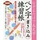 なぞるだけで美文字!ペン字書き込み練習帳 [単行本]