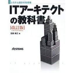 ITアーキテクトの教科書―システム設計の先導者 改訂版 [単行本]