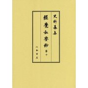 経覚私要鈔〈第10〉(史料纂集 古記録編) [全集叢書]
