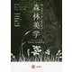 H・フォン・ザーリッシュ 森林美学 [単行本]