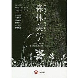 H・フォン・ザーリッシュ 森林美学 [単行本]