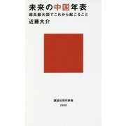 未来の中国年表―超高齢大国でこれから起こること(講談社現代新書) [新書]