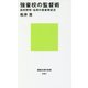 強豪校の監督術―高校野球・名将の若者育成法(講談社現代新書) [新書]