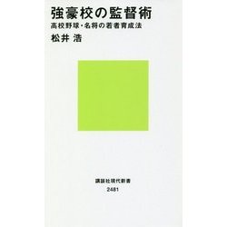 強豪校の監督術―高校野球・名将の若者育成法(講談社現代新書) [新書]