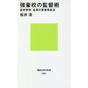 強豪校の監督術―高校野球・名将の若者育成法(講談社現代新書) [新書]