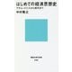はじめての経済思想史―アダム・スミスから現代まで(講談社現代新書) [新書]