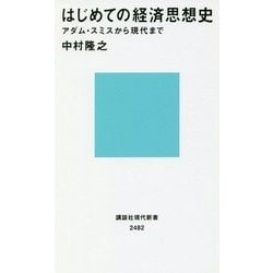 はじめての経済思想史―アダム・スミスから現代まで(講談社現代新書) [新書]