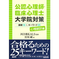 ヨドバシ.com - 公認心理師・臨床心理士大学院対策 鉄則10&キーワード25 心理統計編 [単行本] 通販【全品無料配達】