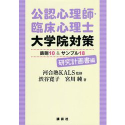 公認心理師・臨床心理士大学院対策 鉄則10&サンプル18 研究計画書編 [単行本]