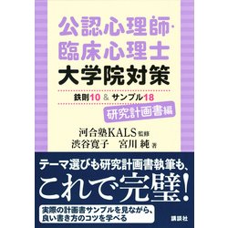 ヨドバシ.com - 公認心理師・臨床心理士大学院対策 鉄則10&サンプル18