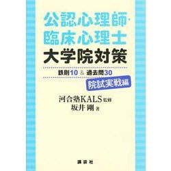 公認心理師・臨床心理士大学院対策 鉄則10&過去問30 院試実戦編 [単行本]