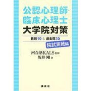 公認心理師・臨床心理士大学院対策 鉄則10&過去問30 院試実戦編 [単行本]