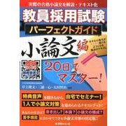 教員採用試験パーフェクトガイド 小論文編 [単行本]