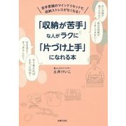 「収納が苦手」な人がラクに「片づけ上手」になれる本 [単行本]