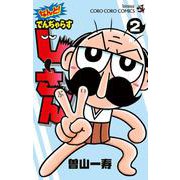 なんと！ でんぢゃらすじーさん<２>(コロコロコミックス) [コミック]