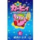 星のカービィ まんぷくプププ ファンタジー<２>(コロコロコミックス) [コミック]