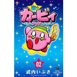 星のカービィ まんぷくプププ ファンタジー<２>(コロコロコミックス) [コミック]