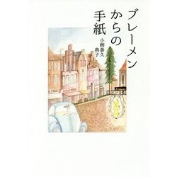 ブレーメンからの手紙 [単行本]