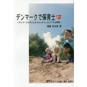 デンマークで保育士―デンマークの子どもたちからもらったステキな時間 [単行本]