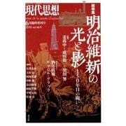 現代思想 2018年6月号 総特集◎明治維新の光と影 [ムック・その他]