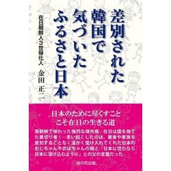 差別された韓国で気づいた ふるさと日本 [単行本]