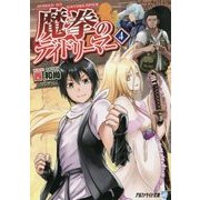 魔拳のデイドリーマー〈4〉(アルファライト文庫) [文庫]