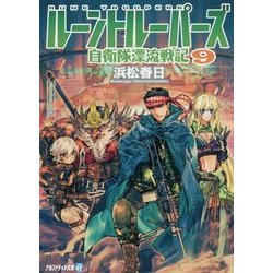 ヨドバシ Com ルーントルーパーズ 9 自衛隊漂流戦記 アルファライト文庫 文庫 通販 全品無料配達