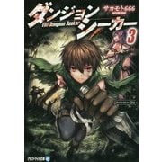 ダンジョンシーカー〈3〉(アルファライト文庫) [文庫]