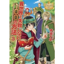 ヨドバシ Com 異世界で失敗しない100の方法 3 レジーナ文庫 文庫 通販 全品無料配達